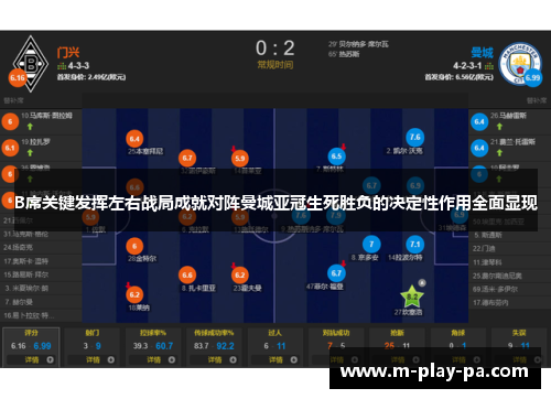 B席关键发挥左右战局成就对阵曼城亚冠生死胜负的决定性作用全面显现