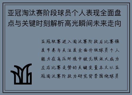 亚冠淘汰赛阶段球员个人表现全面盘点与关键时刻解析高光瞬间未来走向