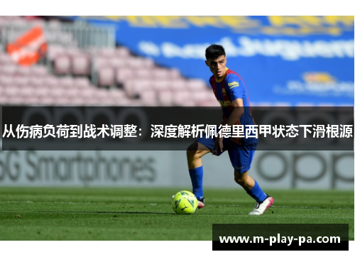 从伤病负荷到战术调整：深度解析佩德里西甲状态下滑根源