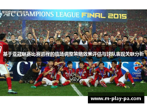 基于亚冠联赛比赛进程的临场调整策略效果评估与球队表现关联分析