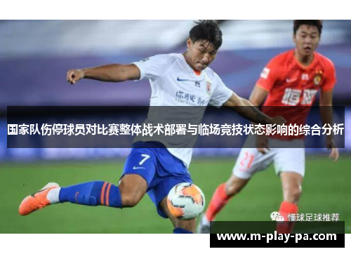 国家队伤停球员对比赛整体战术部署与临场竞技状态影响的综合分析