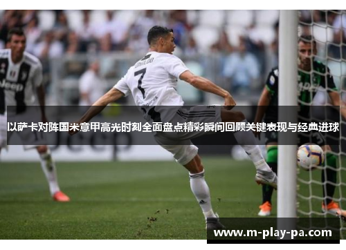 以萨卡对阵国米意甲高光时刻全面盘点精彩瞬间回顾关键表现与经典进球