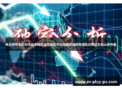 焦点德甲本轮对决战术博弈成主线胜负走向暗流涌动赛场风云再起左右比赛节奏