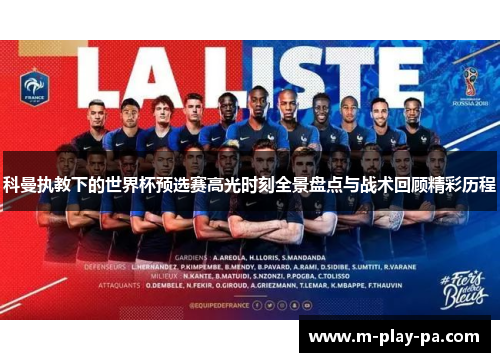 科曼执教下的世界杯预选赛高光时刻全景盘点与战术回顾精彩历程