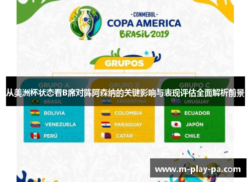 从美洲杯状态看B席对阵阿森纳的关键影响与表现评估全面解析前景