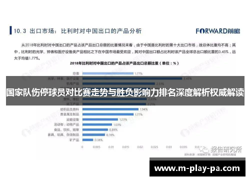 国家队伤停球员对比赛走势与胜负影响力排名深度解析权威解读