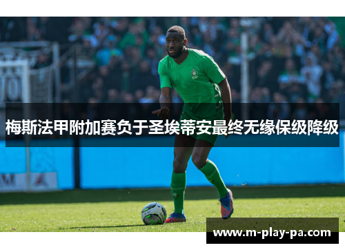 梅斯法甲附加赛负于圣埃蒂安最终无缘保级降级