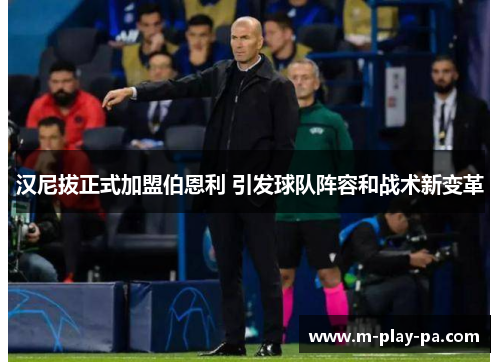 汉尼拔正式加盟伯恩利 引发球队阵容和战术新变革