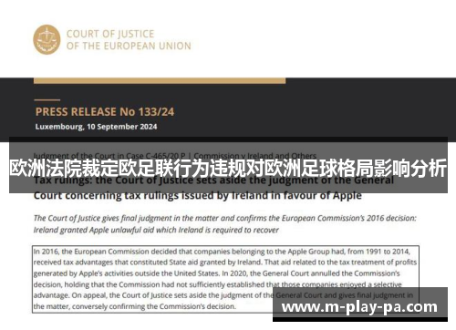 欧洲法院裁定欧足联行为违规对欧洲足球格局影响分析