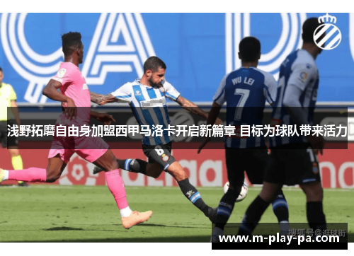 浅野拓磨自由身加盟西甲马洛卡开启新篇章 目标为球队带来活力 浅野拓磨自由身加盟西甲马洛卡开启新篇章 目标为球队带来活力