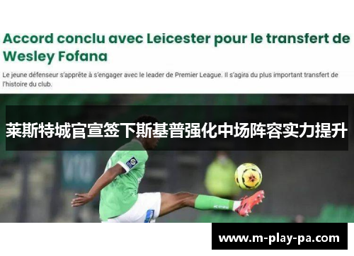 莱斯特城官宣签下斯基普强化中场阵容实力提升