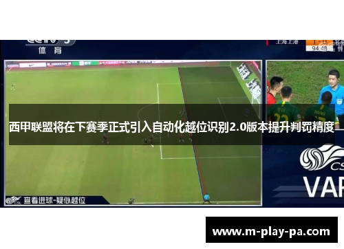 西甲联盟将在下赛季正式引入自动化越位识别2.0版本提升判罚精度