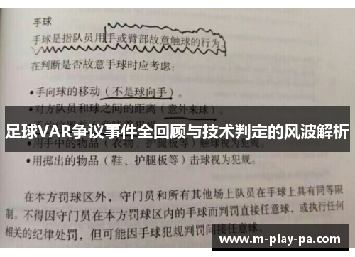 足球VAR争议事件全回顾与技术判定的风波解析 足球VAR争议事件全回顾与技术判定的风波解析