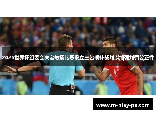 2026世界杯组委会决定每场比赛设立三名候补裁判以加强判罚公正性