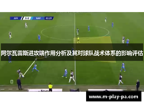 阿尔瓦雷斯进攻端作用分析及其对球队战术体系的影响评估 阿尔瓦雷斯进攻端作用分析及其对球队战术体系的影响评估