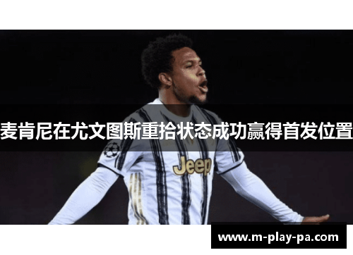 麦肯尼在尤文图斯重拾状态成功赢得首发位置 麦肯尼在尤文图斯重拾状态成功赢得首发位置