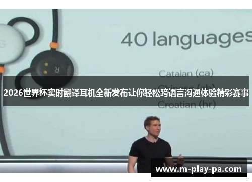 2026世界杯实时翻译耳机全新发布让你轻松跨语言沟通体验精彩赛事 2026世界杯实时翻译耳机全新发布让你轻松跨语言沟通体验精彩赛事
