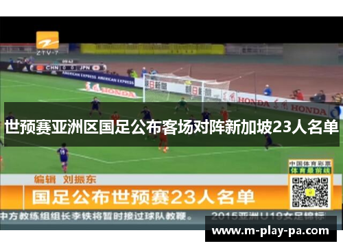 世预赛亚洲区国足公布客场对阵新加坡23人名单 世预赛亚洲区国足公布客场对阵新加坡23人名单