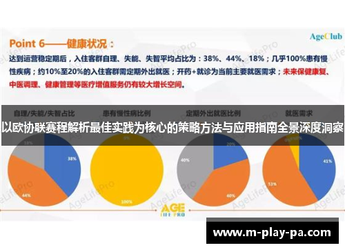 以欧协联赛程解析最佳实践为核心的策略方法与应用指南全景深度洞察 以欧协联赛程解析最佳实践为核心的策略方法与应用指南全景深度洞察