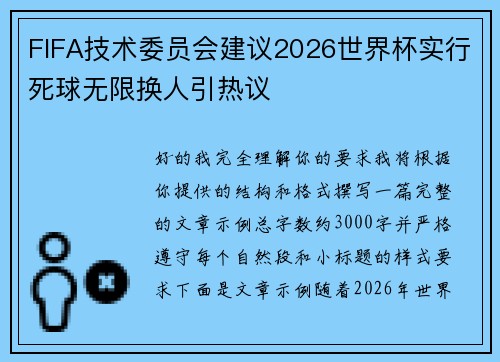 FIFA技术委员会建议2026世界杯实行死球无限换人引热议