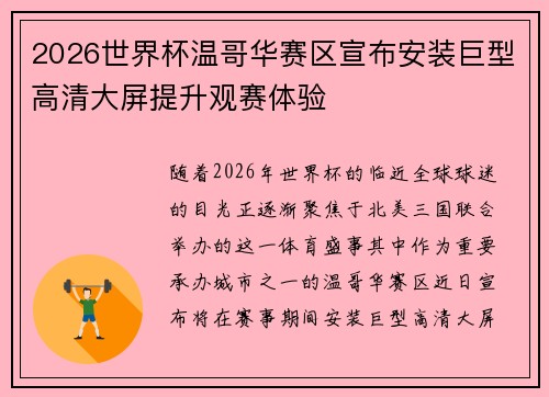 2026世界杯温哥华赛区宣布安装巨型高清大屏提升观赛体验 2026世界杯温哥华赛区宣布安装巨型高清大屏提升观赛体验