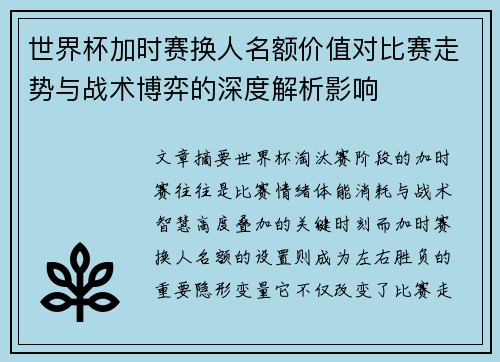 世界杯加时赛换人名额价值对比赛走势与战术博弈的深度解析影响