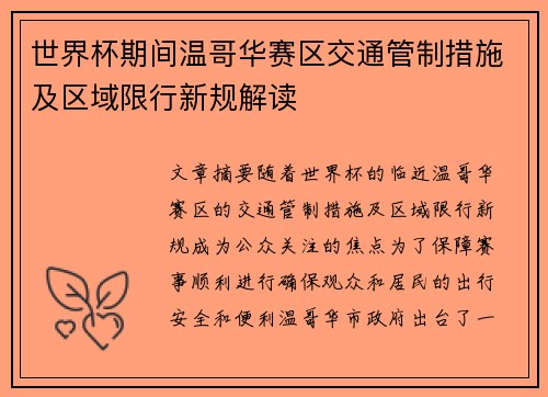 世界杯期间温哥华赛区交通管制措施及区域限行新规解读 世界杯期间温哥华赛区交通管制措施及区域限行新规解读