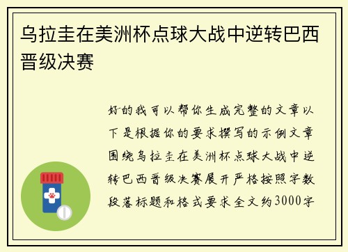 乌拉圭在美洲杯点球大战中逆转巴西晋级决赛