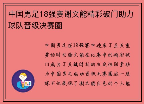 中国男足18强赛谢文能精彩破门助力球队晋级决赛圈 中国男足18强赛谢文能精彩破门助力球队晋级决赛圈