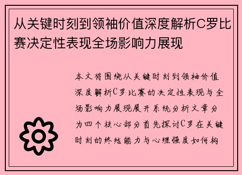 从关键时刻到领袖价值深度解析C罗比赛决定性表现全场影响力展现