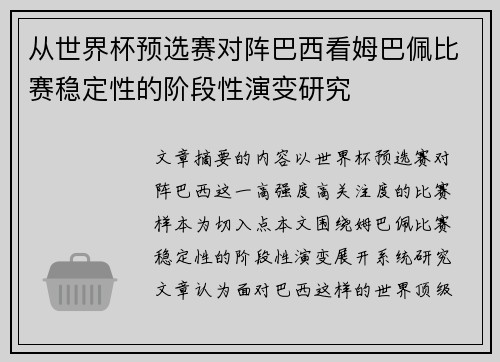 从世界杯预选赛对阵巴西看姆巴佩比赛稳定性的阶段性演变研究