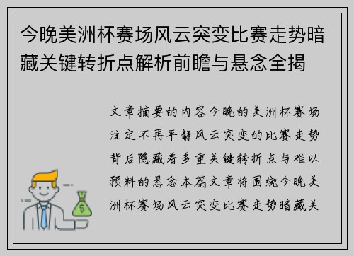 今晚美洲杯赛场风云突变比赛走势暗藏关键转折点解析前瞻与悬念全揭 今晚美洲杯赛场风云突变比赛走势暗藏关键转折点解析前瞻与悬念全揭
