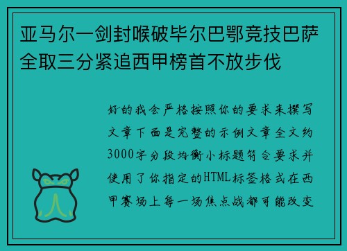 亚马尔一剑封喉破毕尔巴鄂竞技巴萨全取三分紧追西甲榜首不放步伐 亚马尔一剑封喉破毕尔巴鄂竞技巴萨全取三分紧追西甲榜首不放步伐