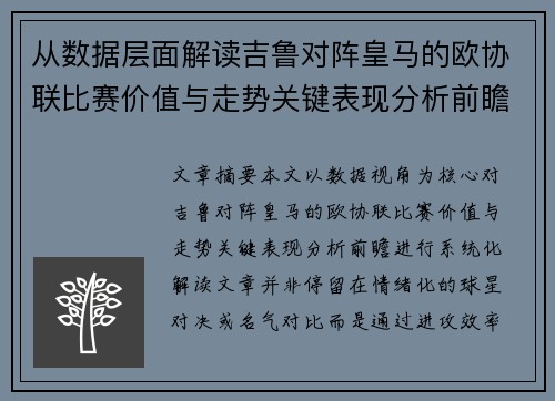 从数据层面解读吉鲁对阵皇马的欧协联比赛价值与走势关键表现分析前瞻 从数据层面解读吉鲁对阵皇马的欧协联比赛价值与走势关键表现分析前瞻
