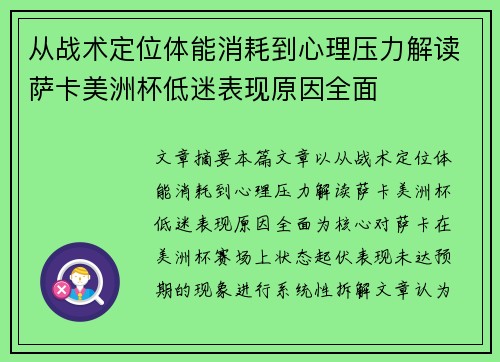 从战术定位体能消耗到心理压力解读萨卡美洲杯低迷表现原因全面 从战术定位体能消耗到心理压力解读萨卡美洲杯低迷表现原因全面