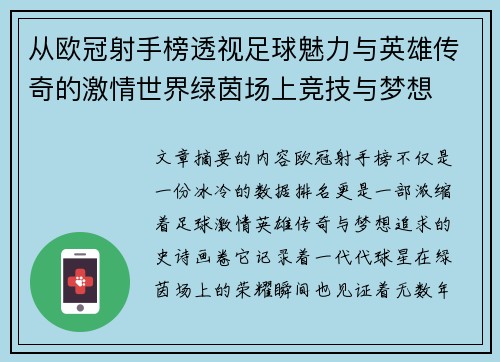 从欧冠射手榜透视足球魅力与英雄传奇的激情世界绿茵场上竞技与梦想