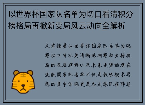 以世界杯国家队名单为切口看清积分榜格局再掀新变局风云动向全解析
