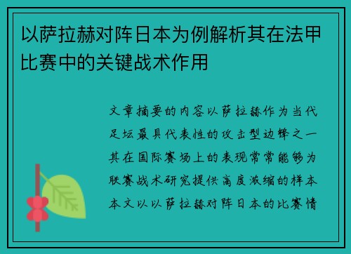 以萨拉赫对阵日本为例解析其在法甲比赛中的关键战术作用