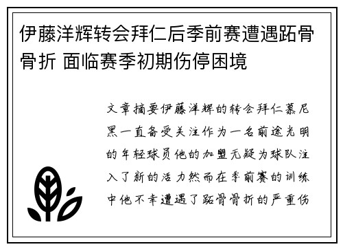 伊藤洋辉转会拜仁后季前赛遭遇跖骨骨折 面临赛季初期伤停困境