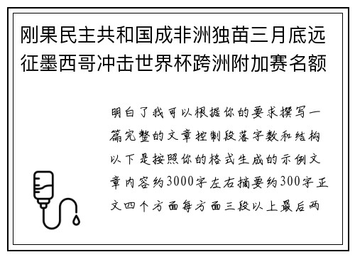 刚果民主共和国成非洲独苗三月底远征墨西哥冲击世界杯跨洲附加赛名额