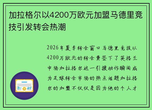 加拉格尔以4200万欧元加盟马德里竞技引发转会热潮