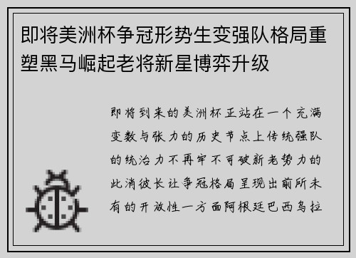 即将美洲杯争冠形势生变强队格局重塑黑马崛起老将新星博弈升级