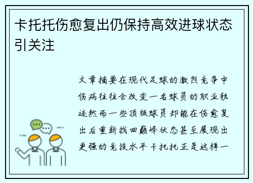 卡托托伤愈复出仍保持高效进球状态引关注