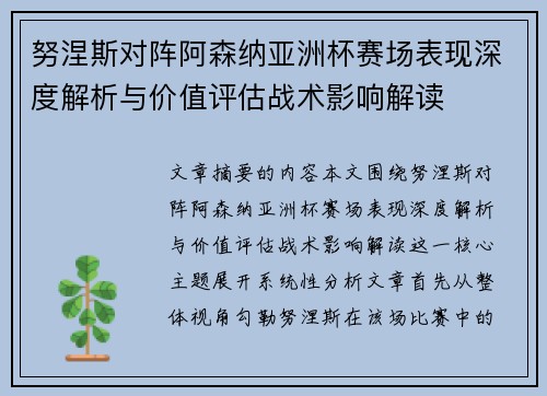 努涅斯对阵阿森纳亚洲杯赛场表现深度解析与价值评估战术影响解读