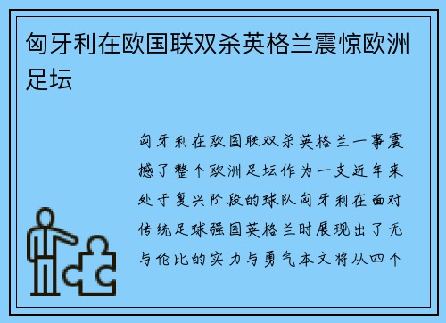 匈牙利在欧国联双杀英格兰震惊欧洲足坛 匈牙利在欧国联双杀英格兰震惊欧洲足坛