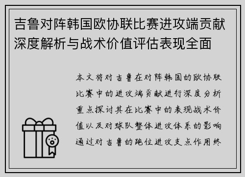 吉鲁对阵韩国欧协联比赛进攻端贡献深度解析与战术价值评估表现全面 吉鲁对阵韩国欧协联比赛进攻端贡献深度解析与战术价值评估表现全面