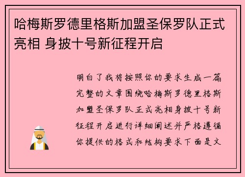 哈梅斯罗德里格斯加盟圣保罗队正式亮相 身披十号新征程开启