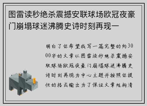 图雷读秒绝杀震撼安联球场欧冠夜豪门崩塌球迷沸腾史诗时刻再现一