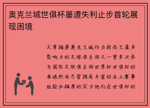奥克兰城世俱杯屡遭失利止步首轮展现困境