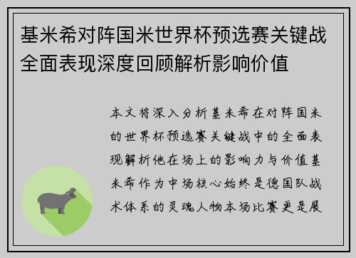基米希对阵国米世界杯预选赛关键战全面表现深度回顾解析影响价值